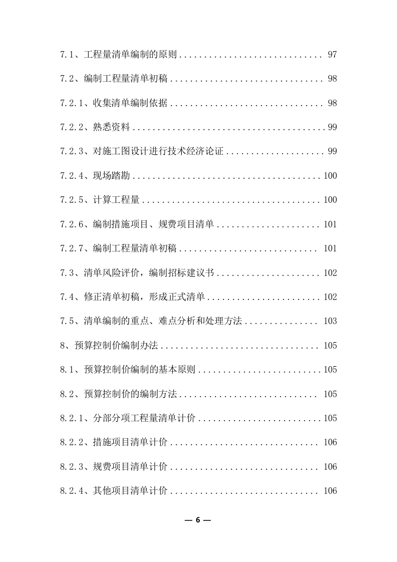 工程量清单及招标控制价编制服务采购实施方案(370页) 第6页