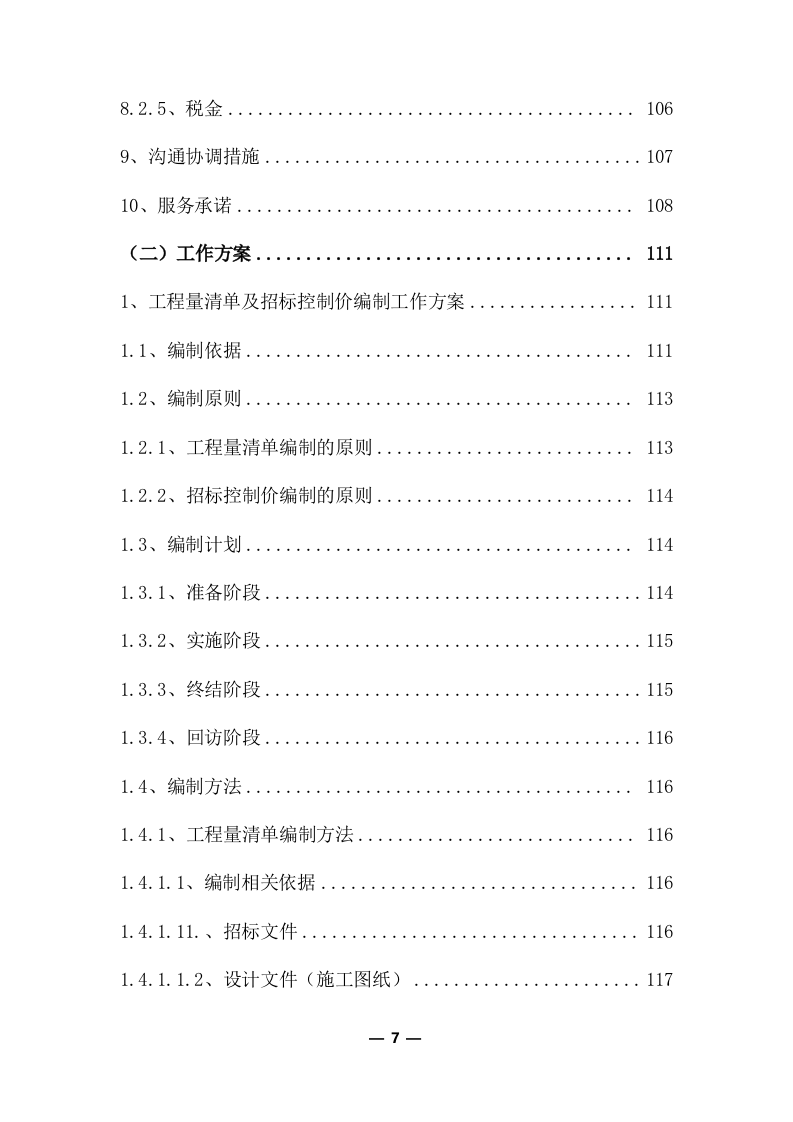 工程量清单及招标控制价编制服务采购实施方案(370页) 第7页