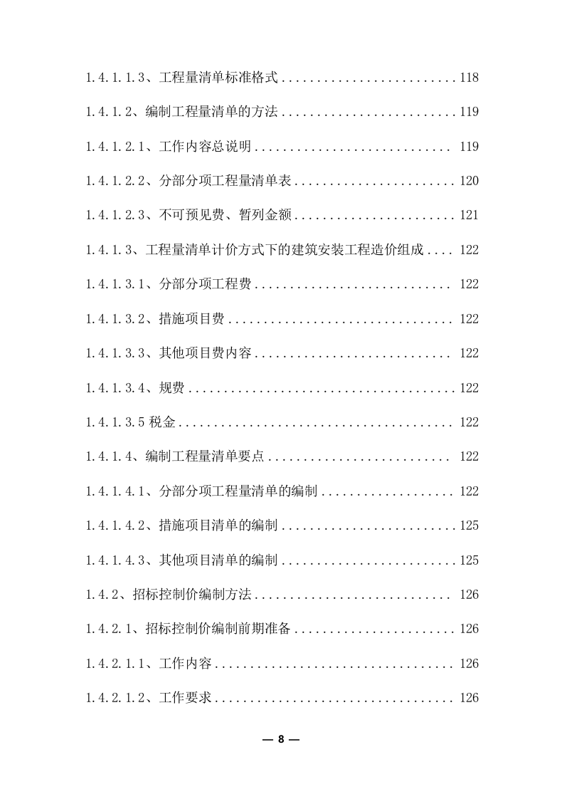 工程量清单及招标控制价编制服务采购实施方案(370页) 第8页