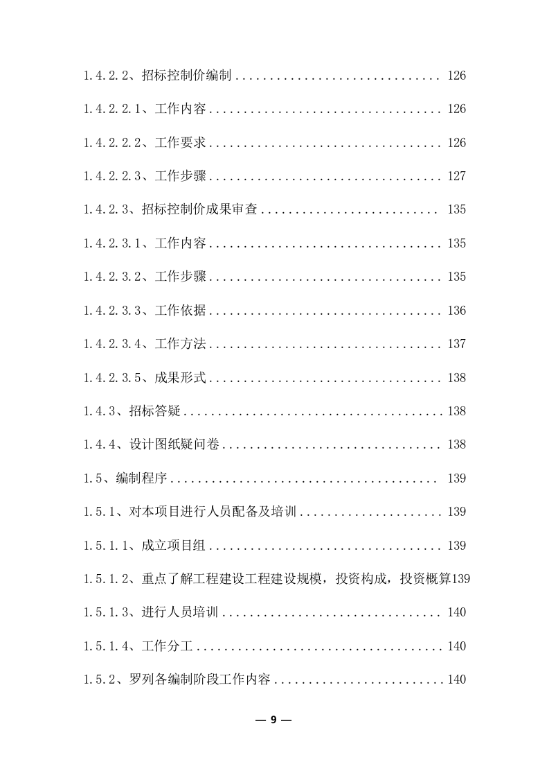 工程量清单及招标控制价编制服务采购实施方案(370页) 第9页