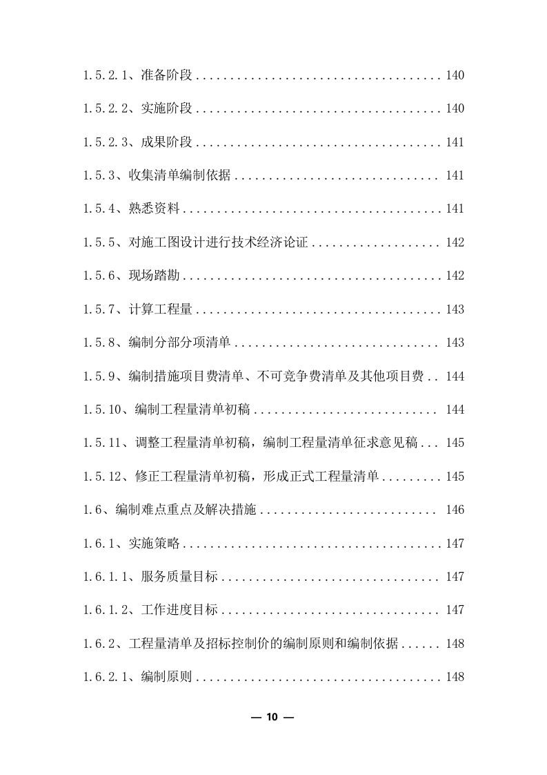 工程量清单及招标控制价编制服务采购实施方案(370页) 第10页