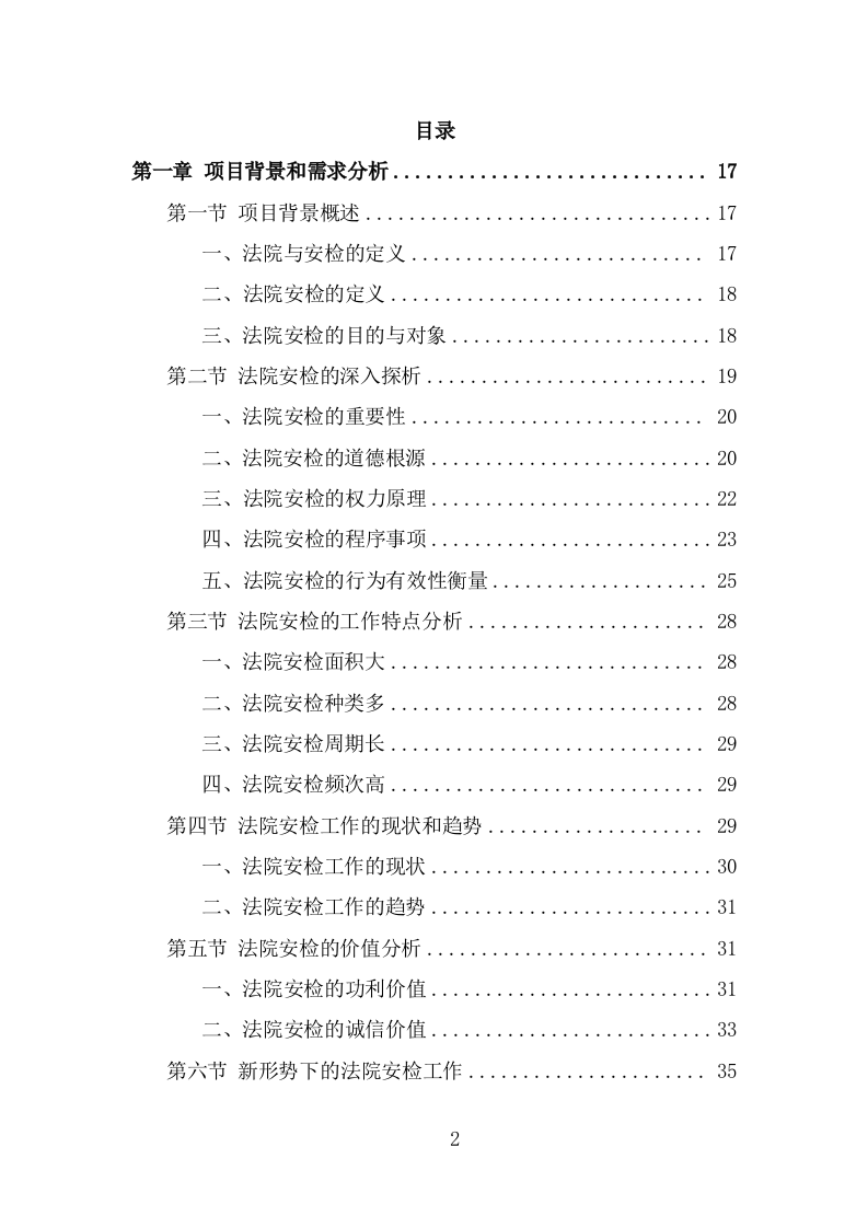 法院安检服务投标方案模板（333页） 第2页