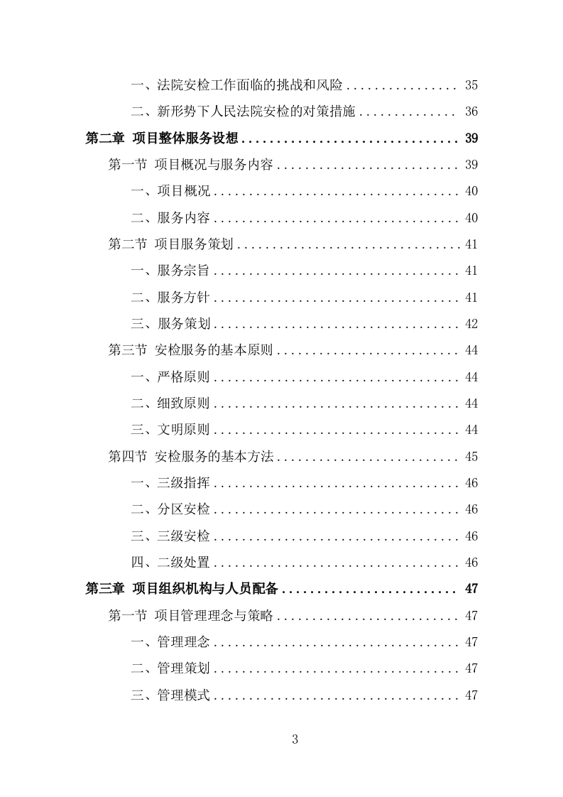 法院安检服务投标方案模板（333页） 第3页