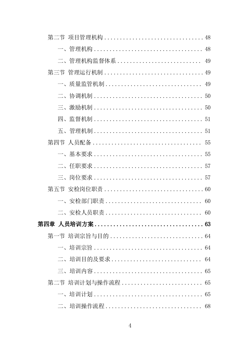 法院安检服务投标方案模板（333页） 第4页