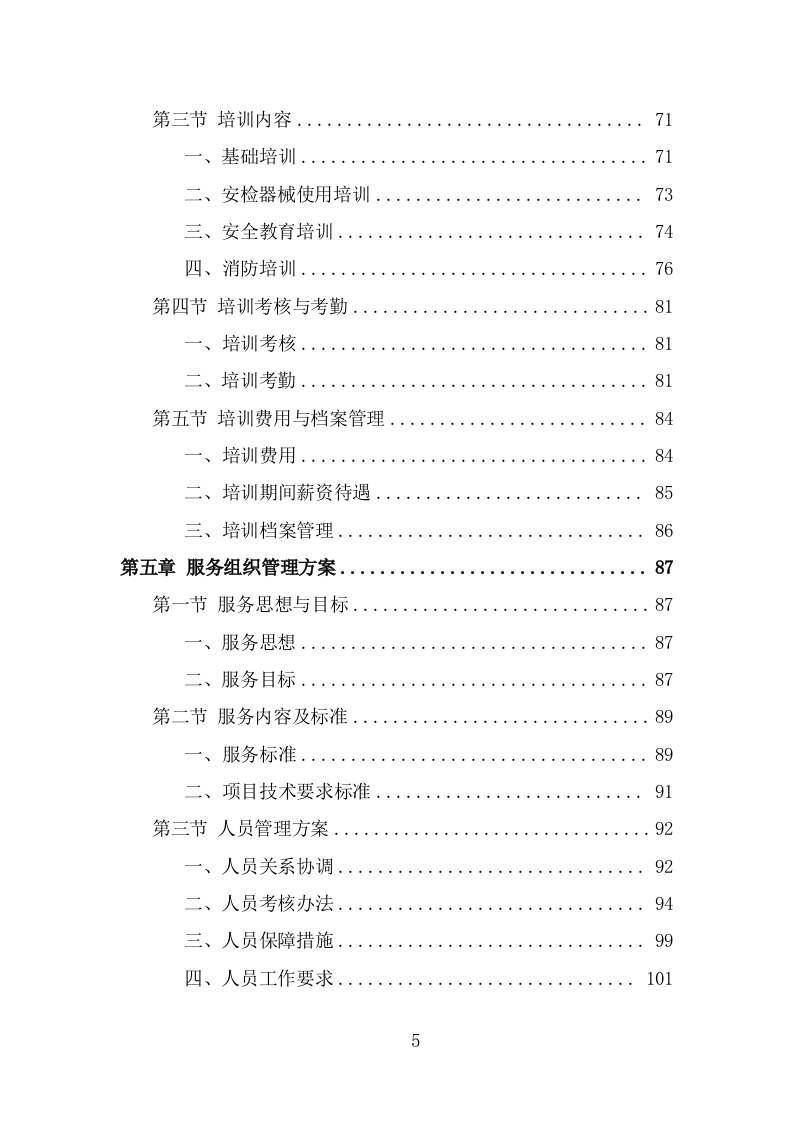 法院安检服务投标方案模板（333页） 第5页