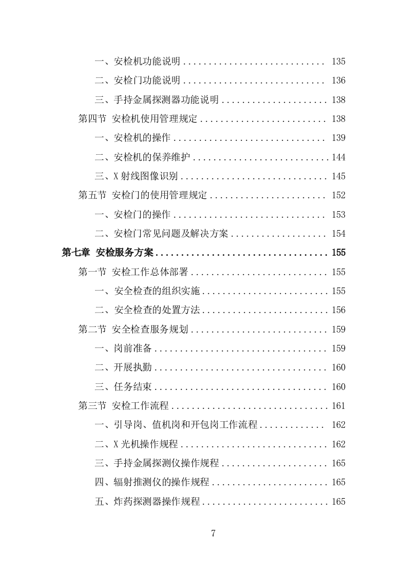 法院安检服务投标方案模板（333页） 第7页