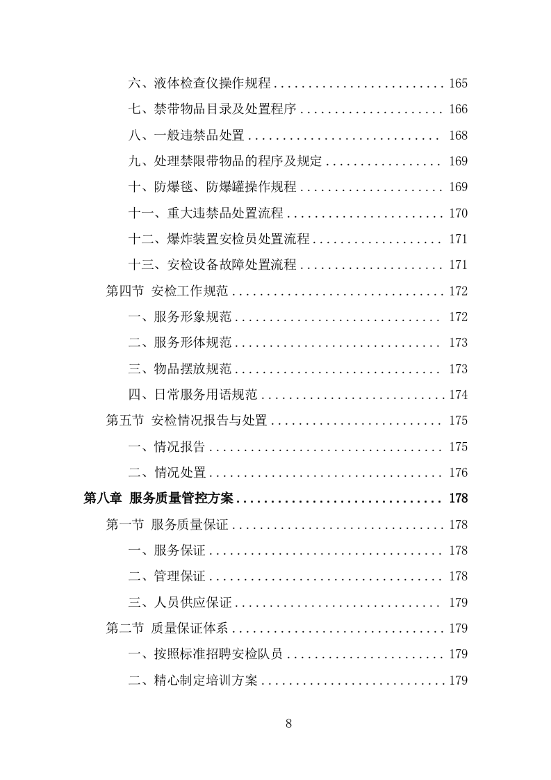 法院安检服务投标方案模板（333页） 第8页