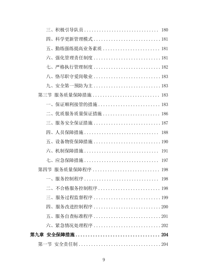 法院安检服务投标方案模板（333页） 第9页