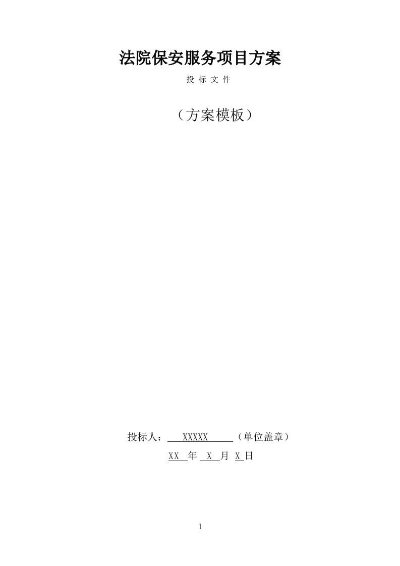 法院保安服务项目方案模板（390页） 第1页
