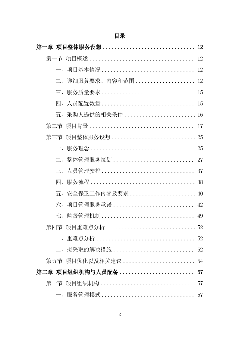 法院保安服务项目方案模板（390页） 第2页