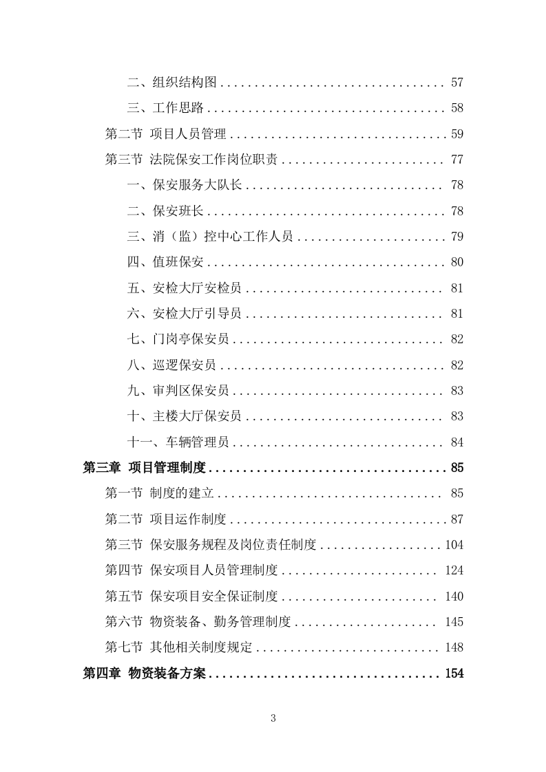 法院保安服务项目方案模板（390页） 第3页