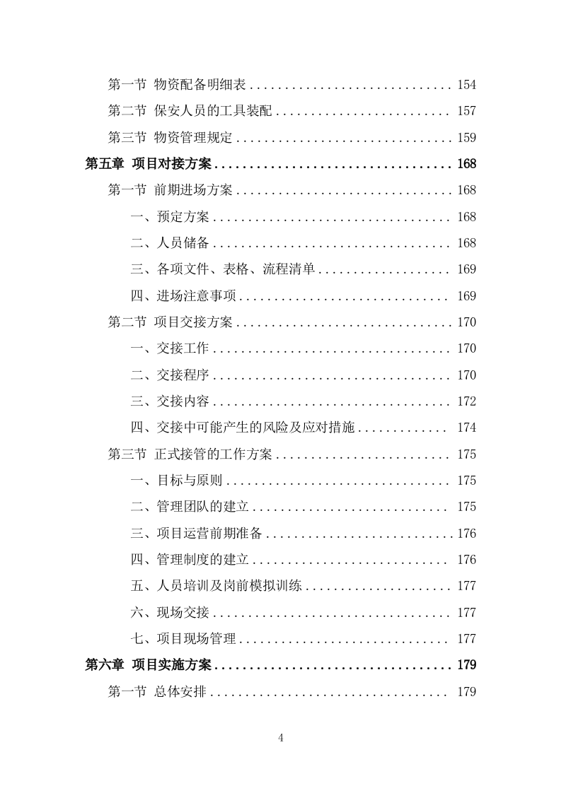 法院保安服务项目方案模板（390页） 第4页