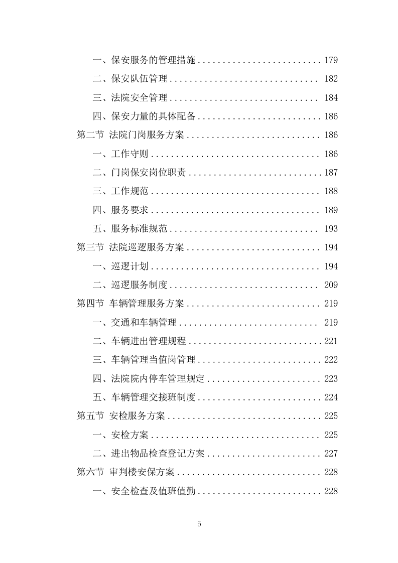法院保安服务项目方案模板（390页） 第5页