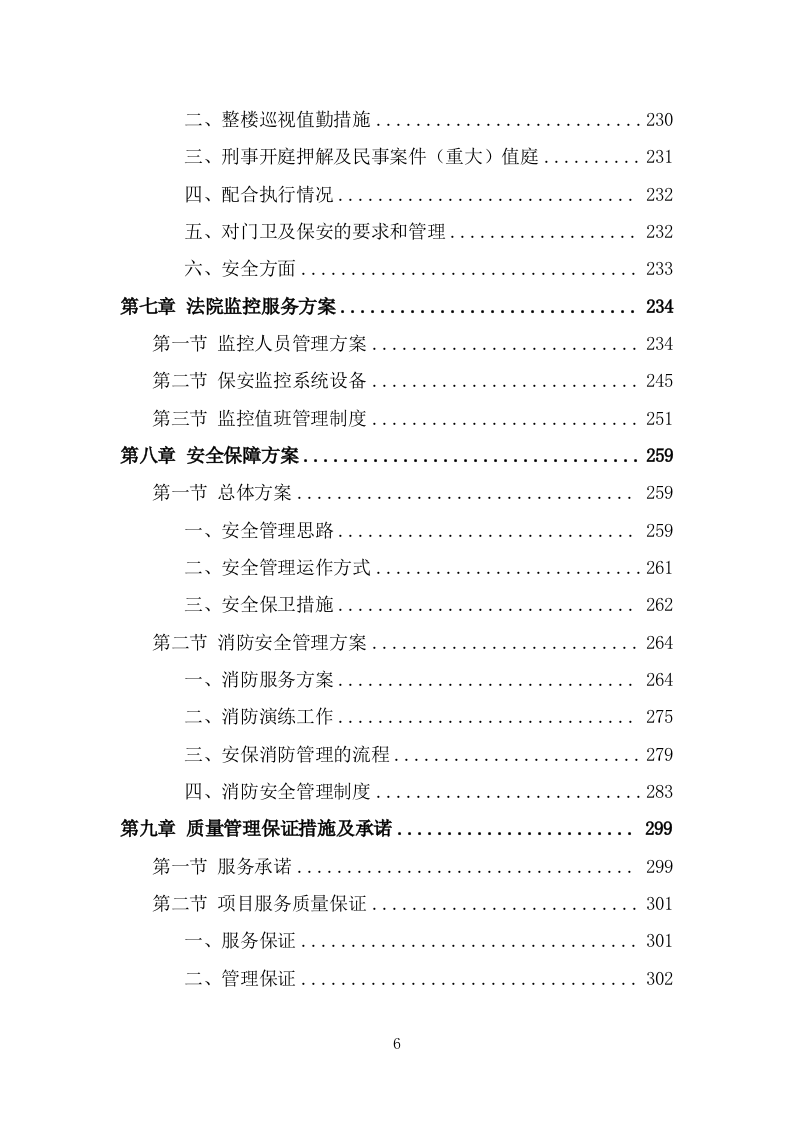 法院保安服务项目方案模板（390页） 第6页
