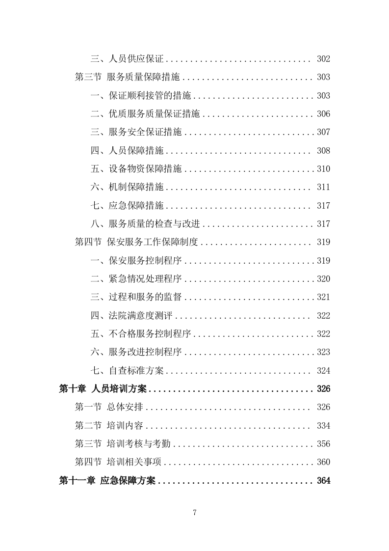 法院保安服务项目方案模板（390页） 第7页
