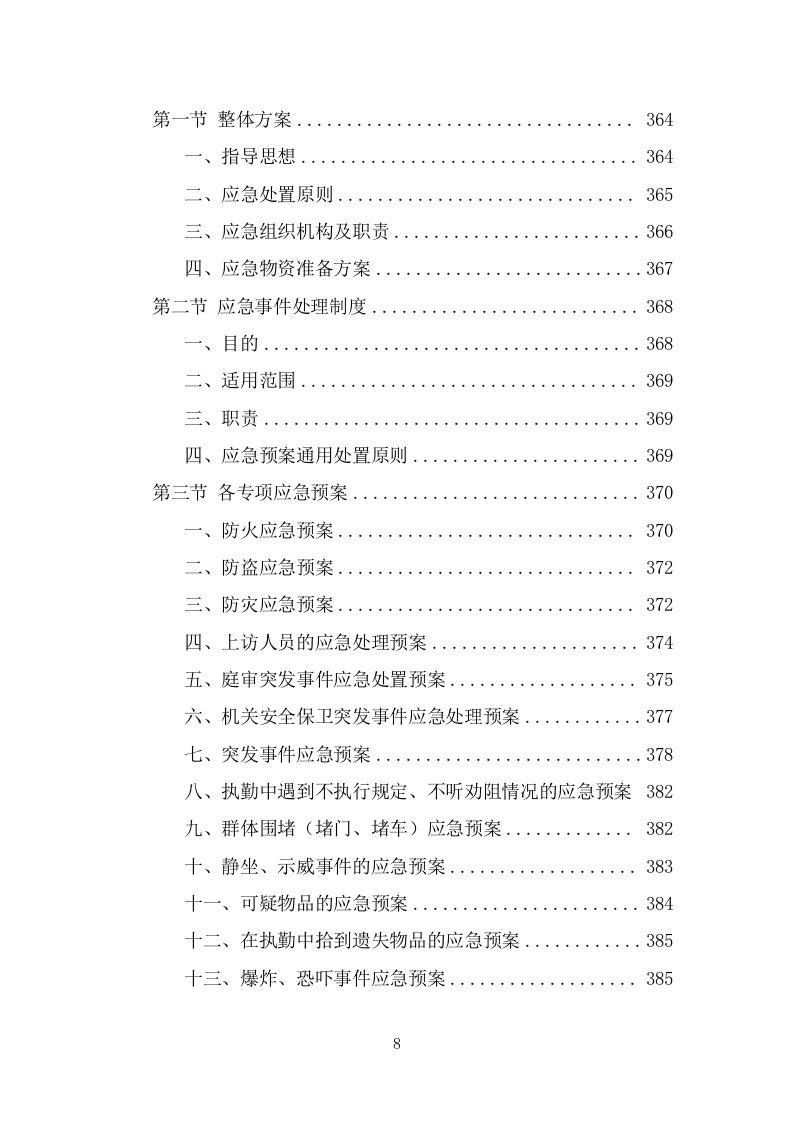 法院保安服务项目方案模板（390页） 第8页