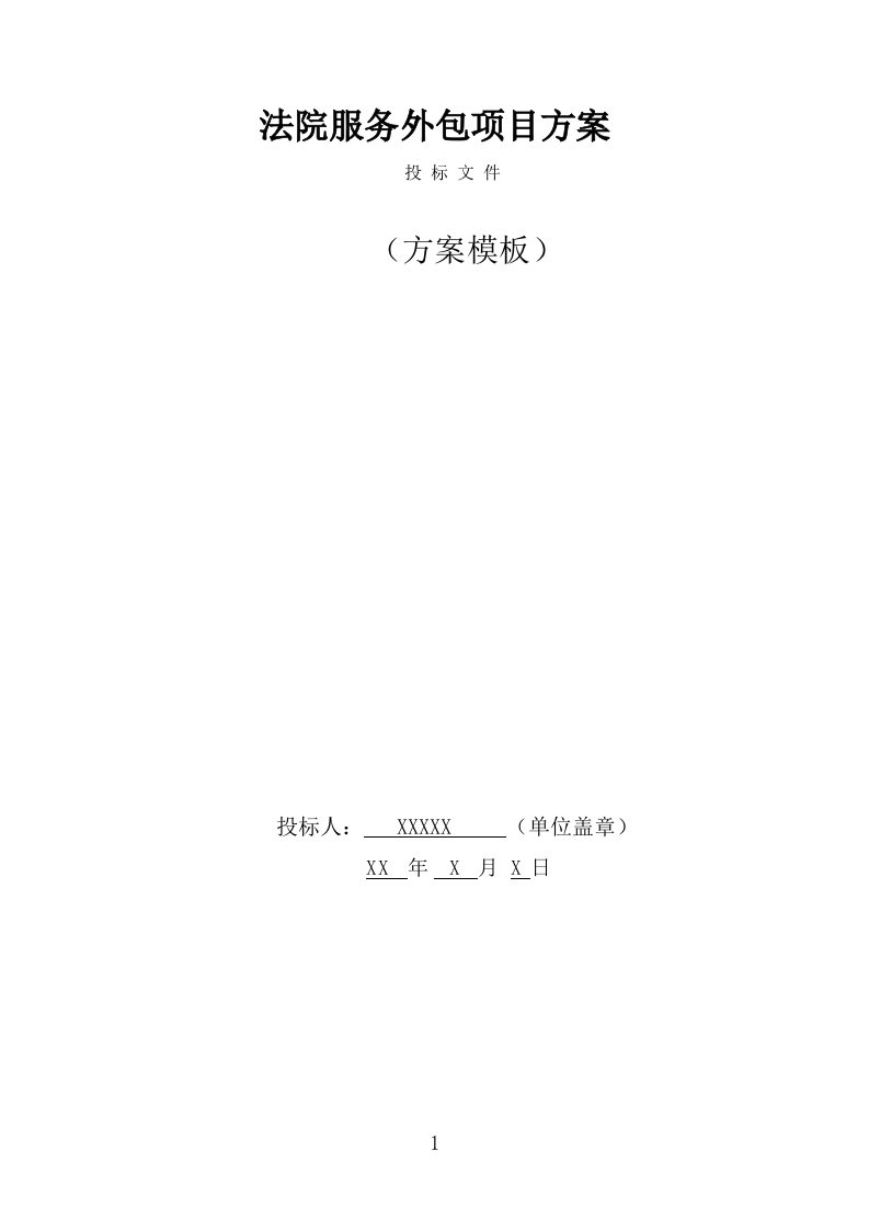 法院服务外包项目方案模板（416页） 第1页