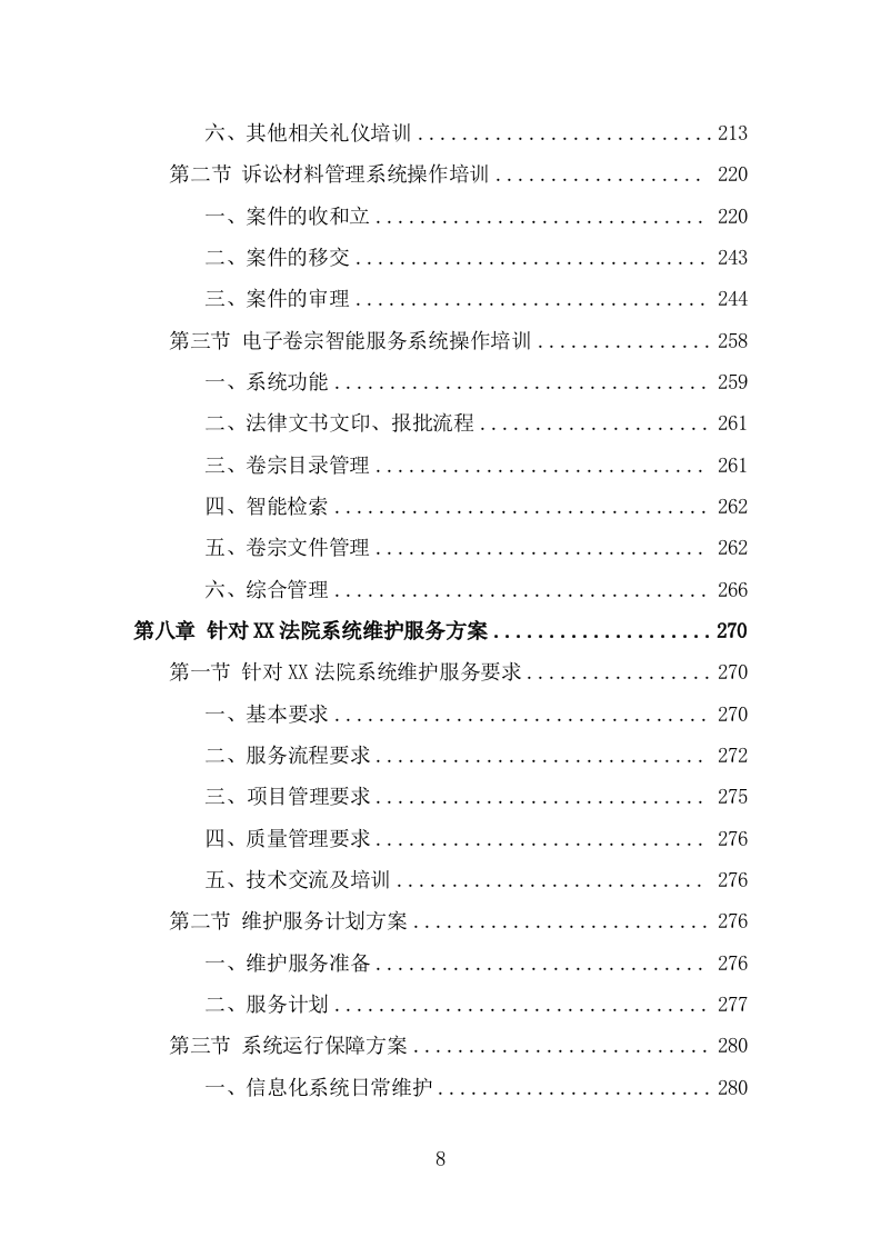 法院服务外包项目方案模板（416页） 第8页