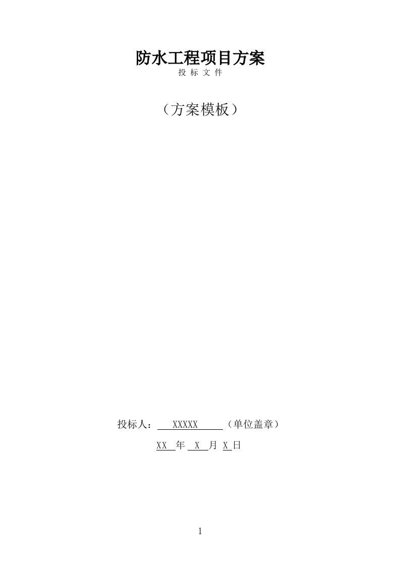 防水工程方案模板（384页） 第1页