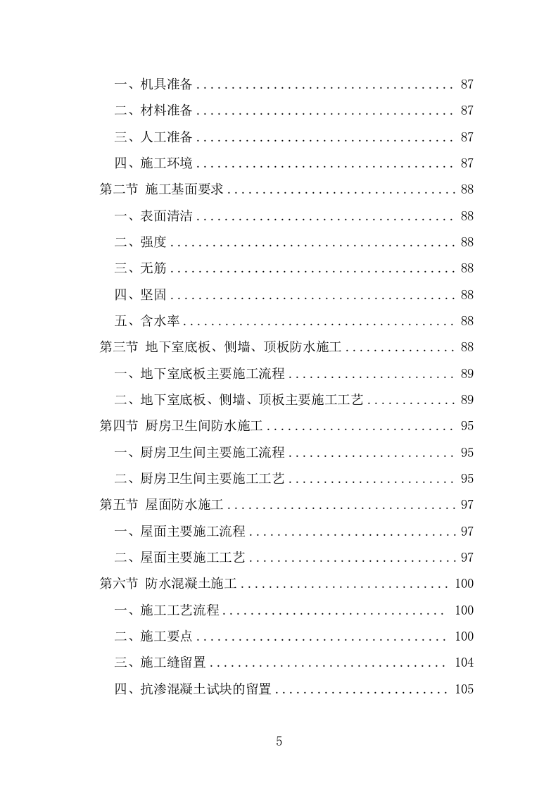 防水工程方案模板（384页） 第5页