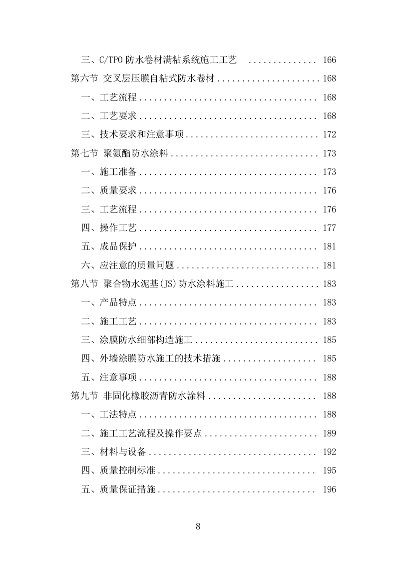 防水工程方案模板（384页） 第8页