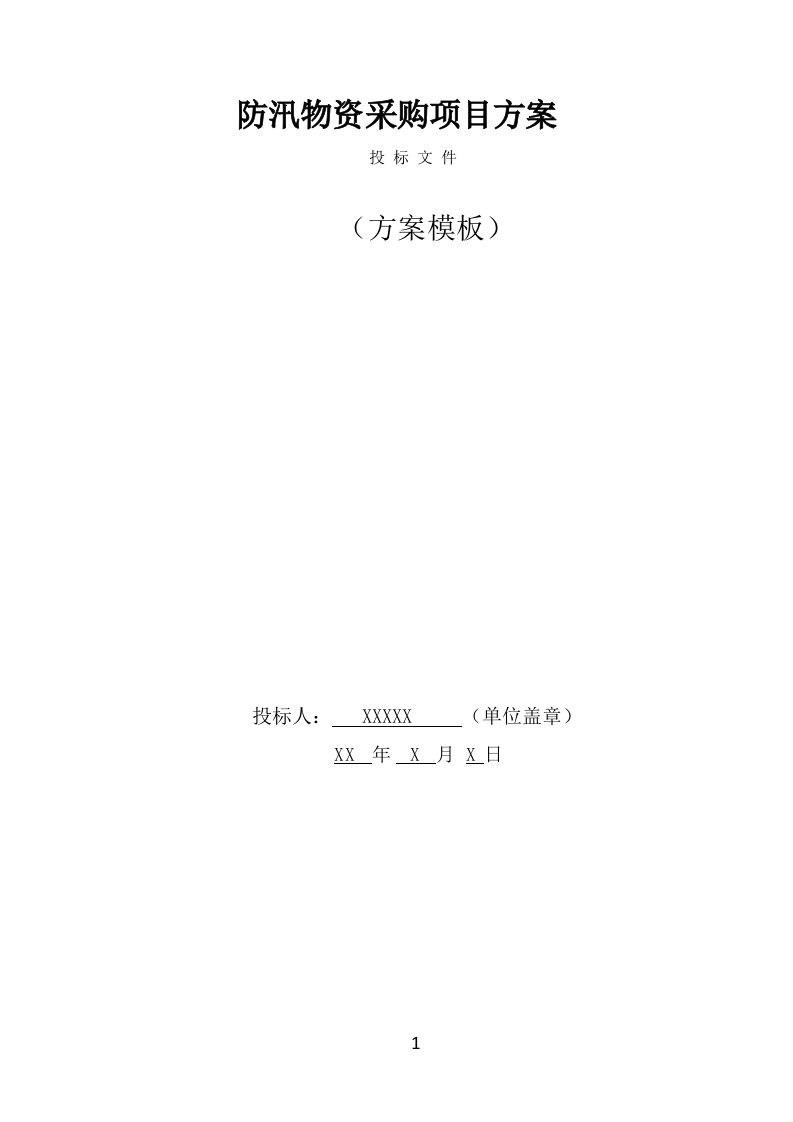 防汛物资投标方案模板（331页） 第1页