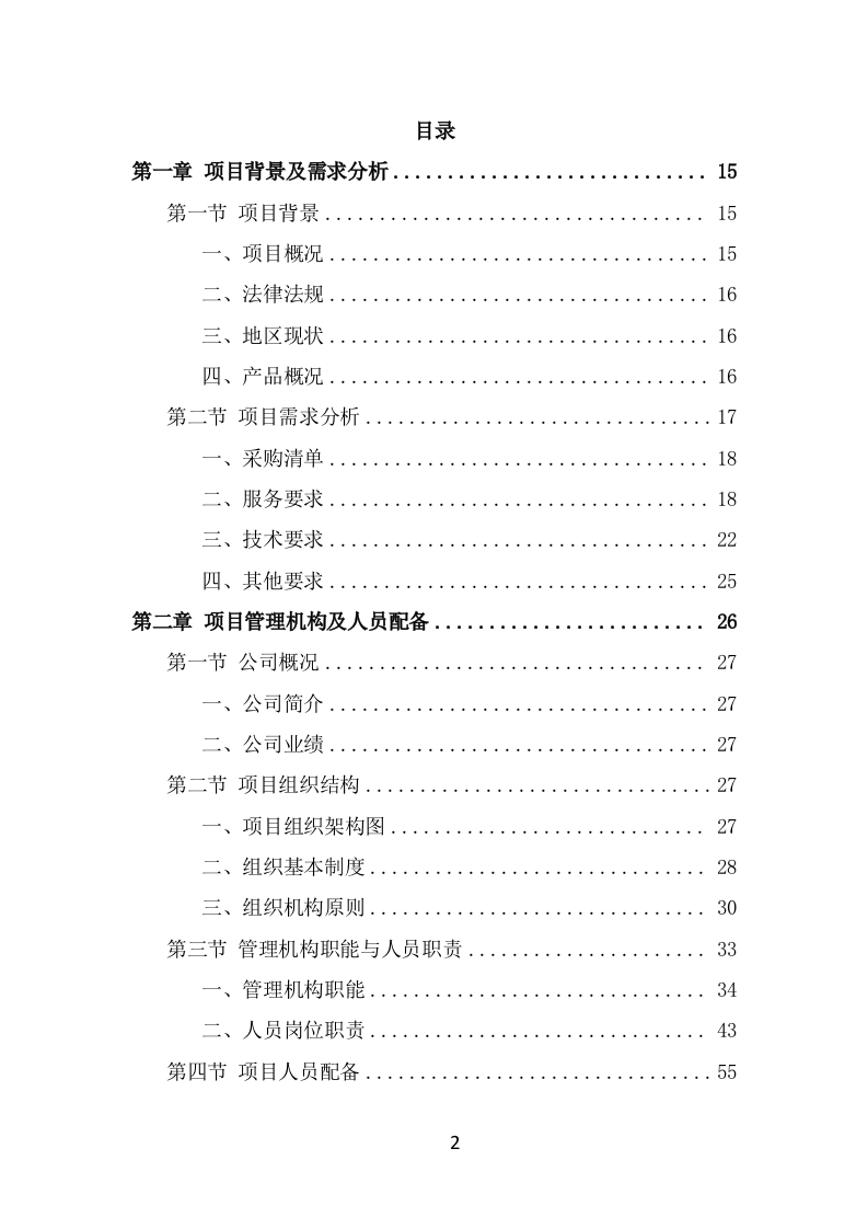 防汛物资投标方案模板（331页） 第2页
