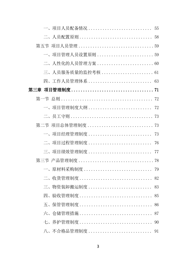 防汛物资投标方案模板（331页） 第3页