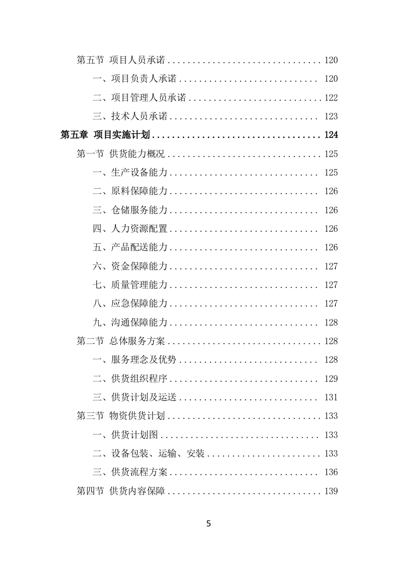 防汛物资投标方案模板（331页） 第5页