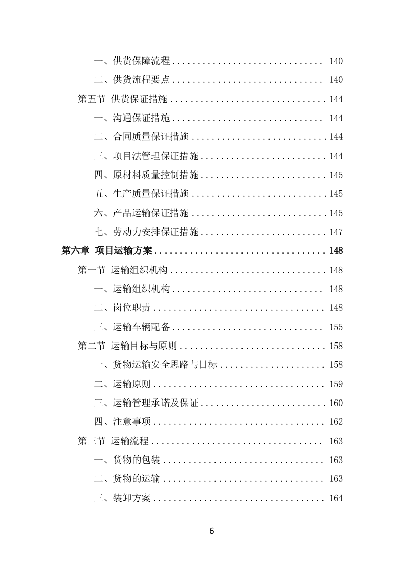 防汛物资投标方案模板（331页） 第6页