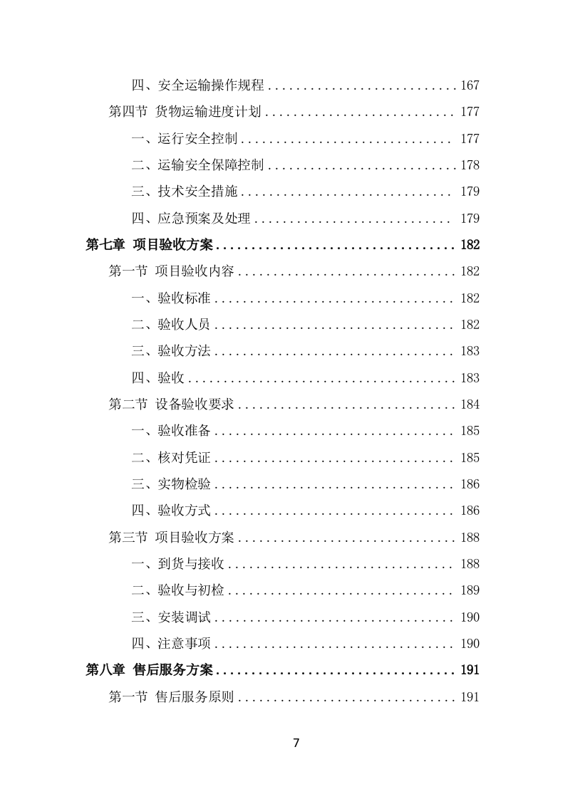 防汛物资投标方案模板（331页） 第7页