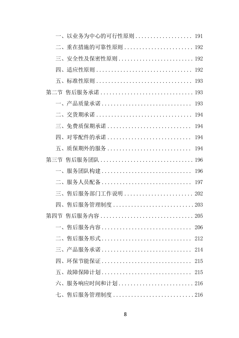 防汛物资投标方案模板（331页） 第8页