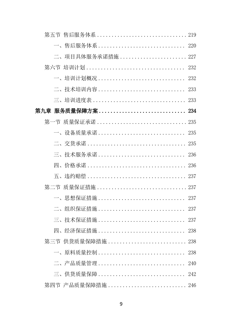 防汛物资投标方案模板（331页） 第9页