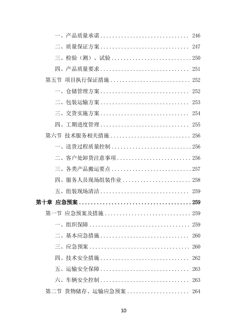 防汛物资投标方案模板（331页） 第10页