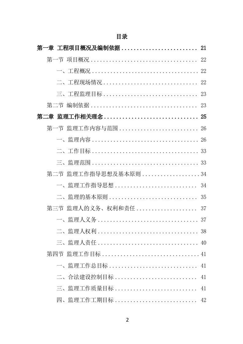 房建工程监理投标方案模板（763页） 第2页