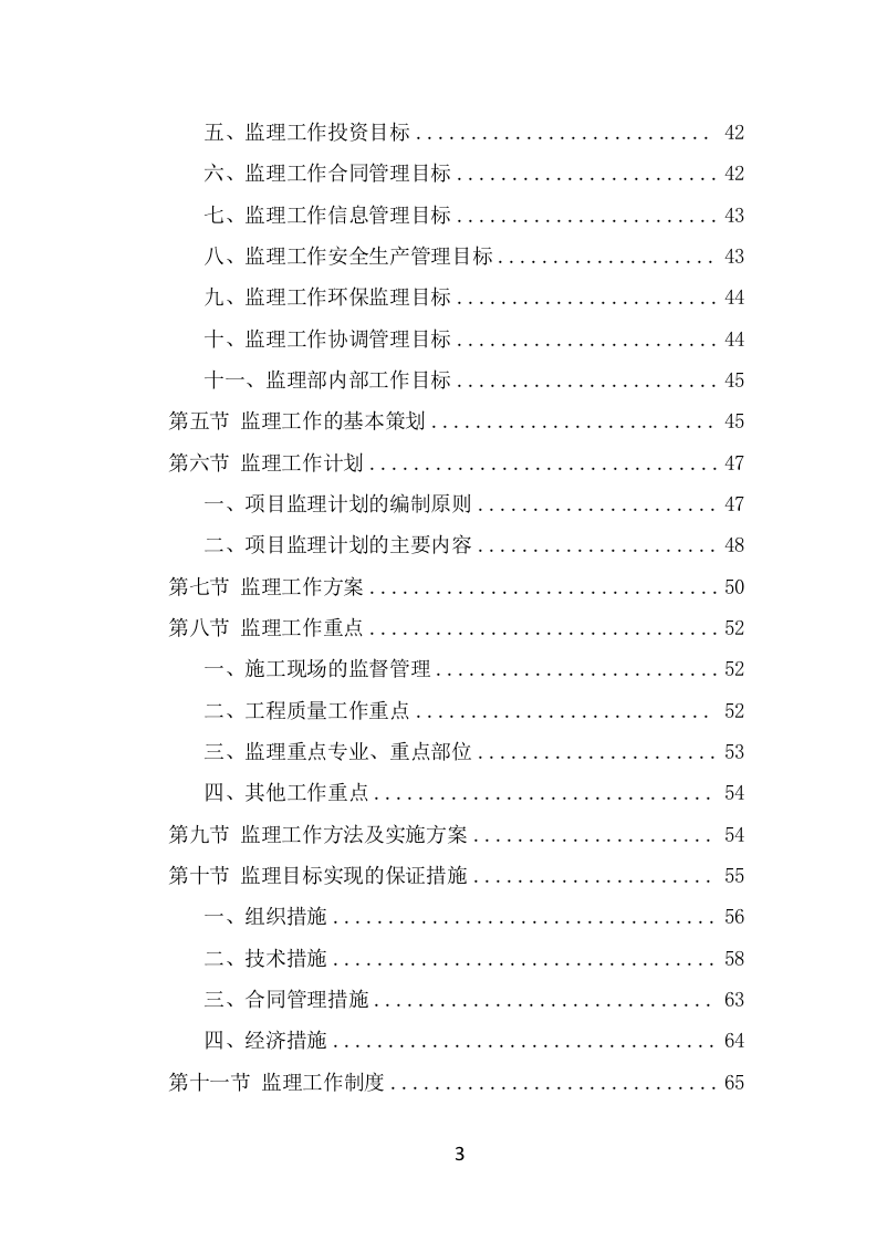 房建工程监理投标方案模板（763页） 第3页