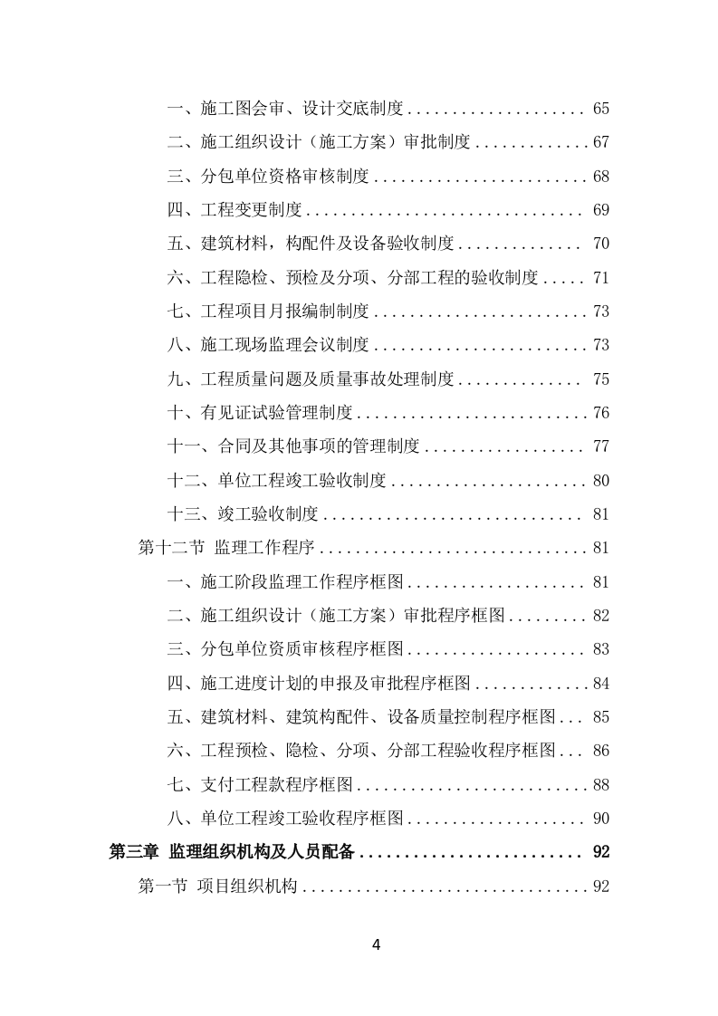 房建工程监理投标方案模板（763页） 第4页