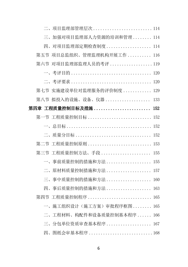 房建工程监理投标方案模板（763页） 第6页