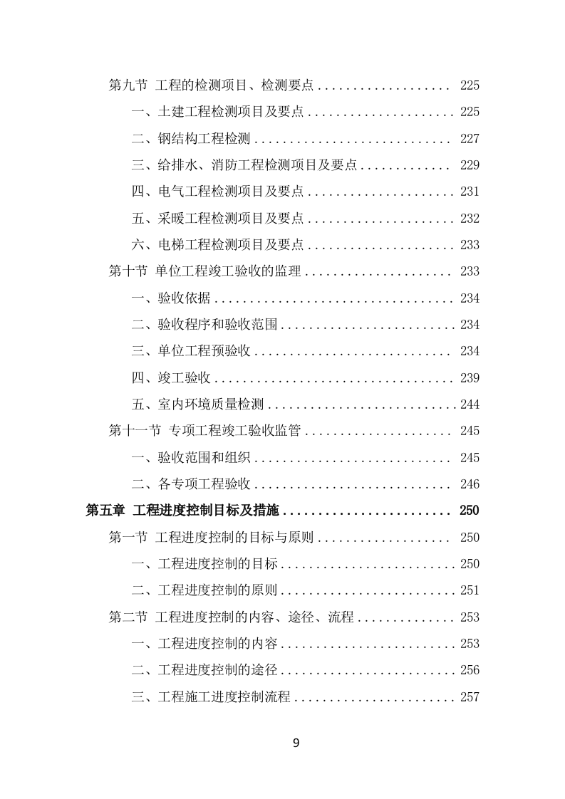 房建工程监理投标方案模板（763页） 第9页