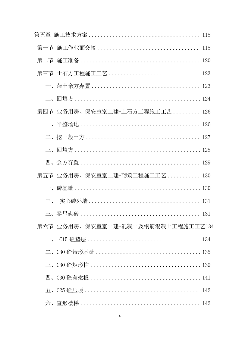 房建项目施工方案模板（891页） 第4页