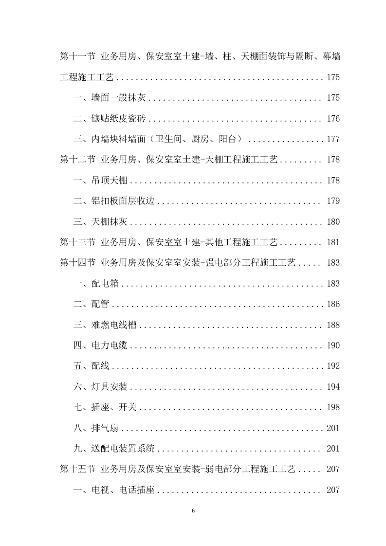 房建项目施工方案模板（891页） 第6页