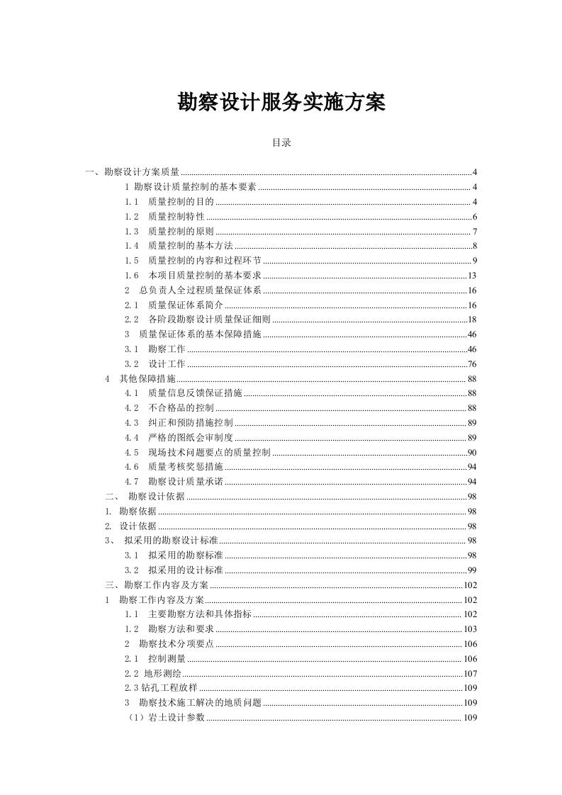 勘察设计服务实施方案（217页） 第1页