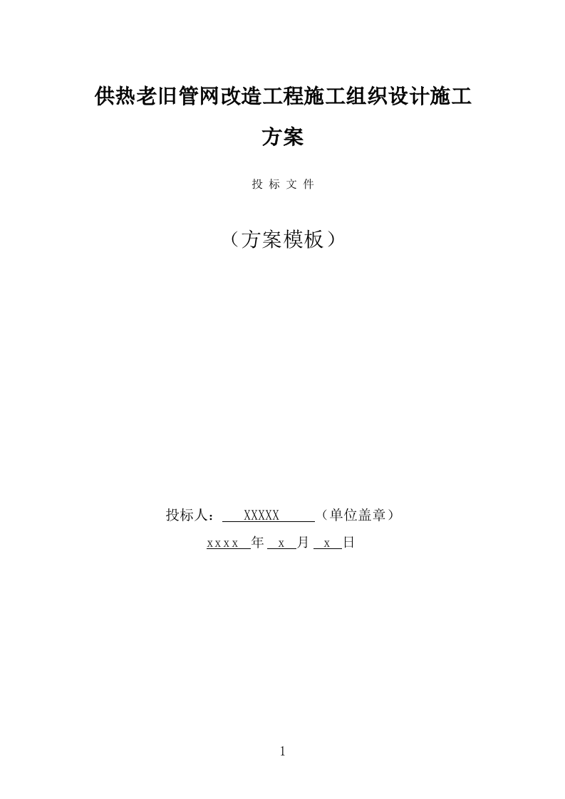 供热老旧管网改造工程施工组织设计施工方案（441页） 第1页