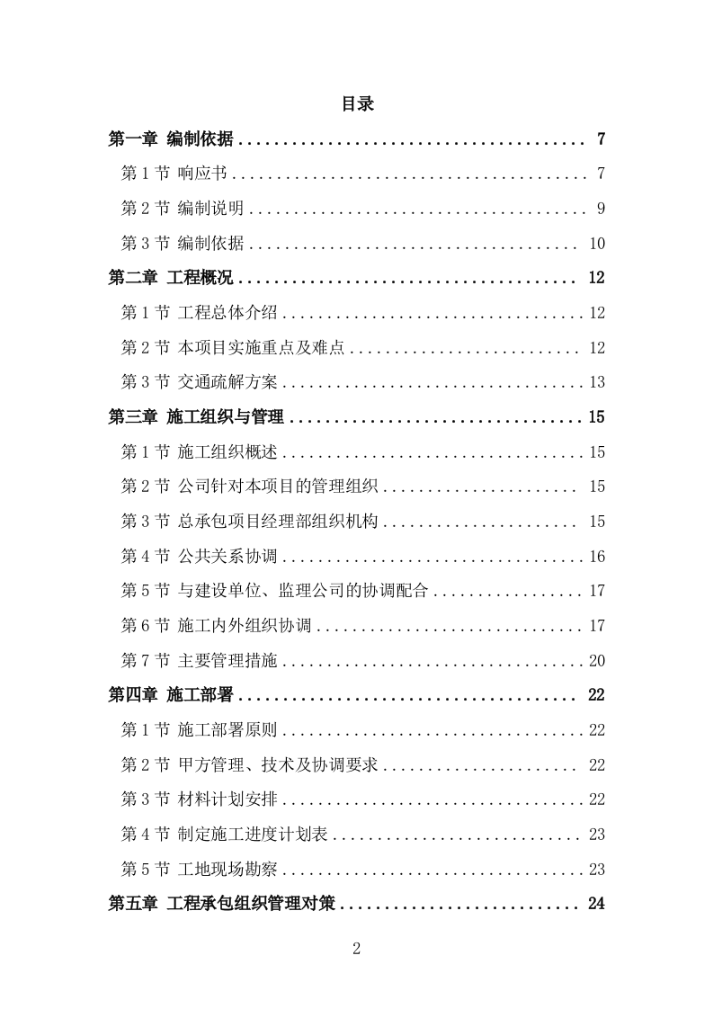 供热老旧管网改造工程施工组织设计施工方案（441页） 第2页