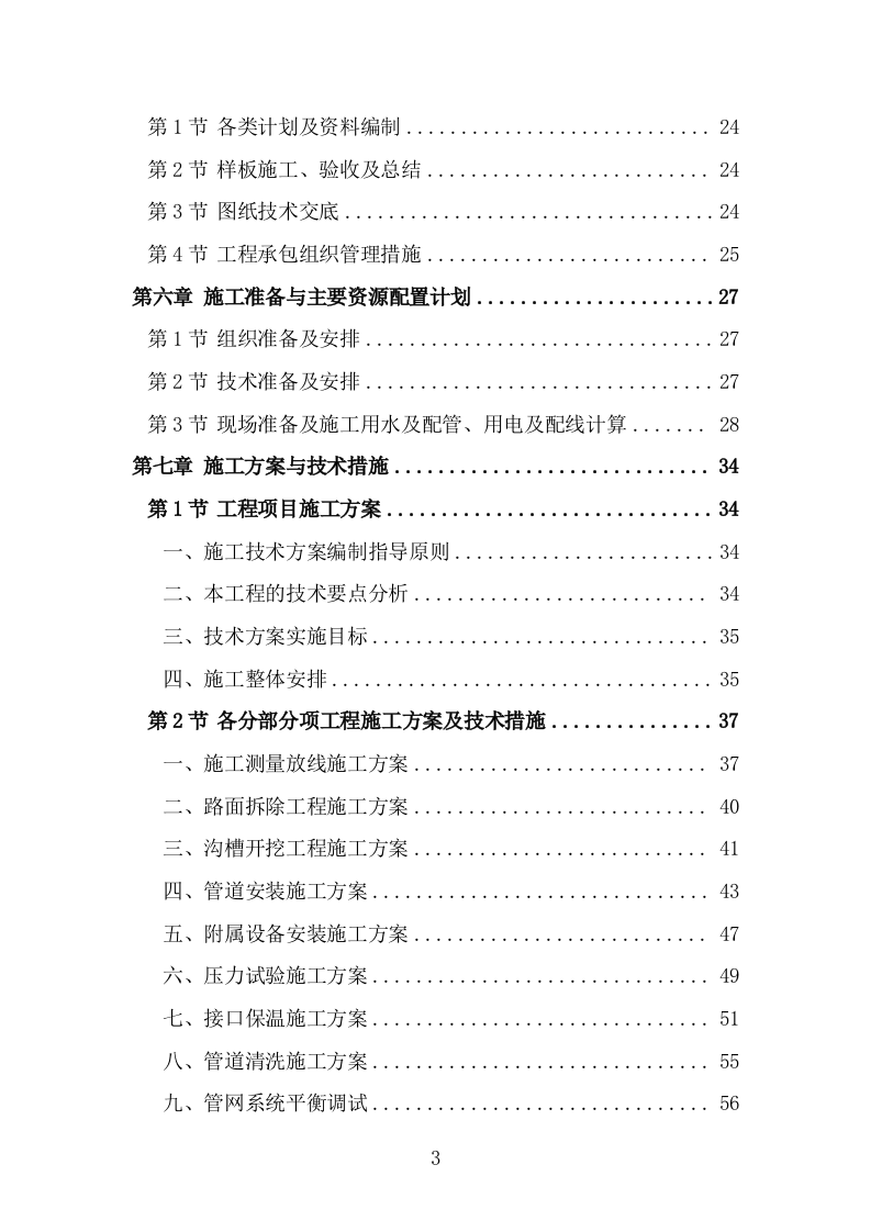 供热老旧管网改造工程施工组织设计施工方案（441页） 第3页