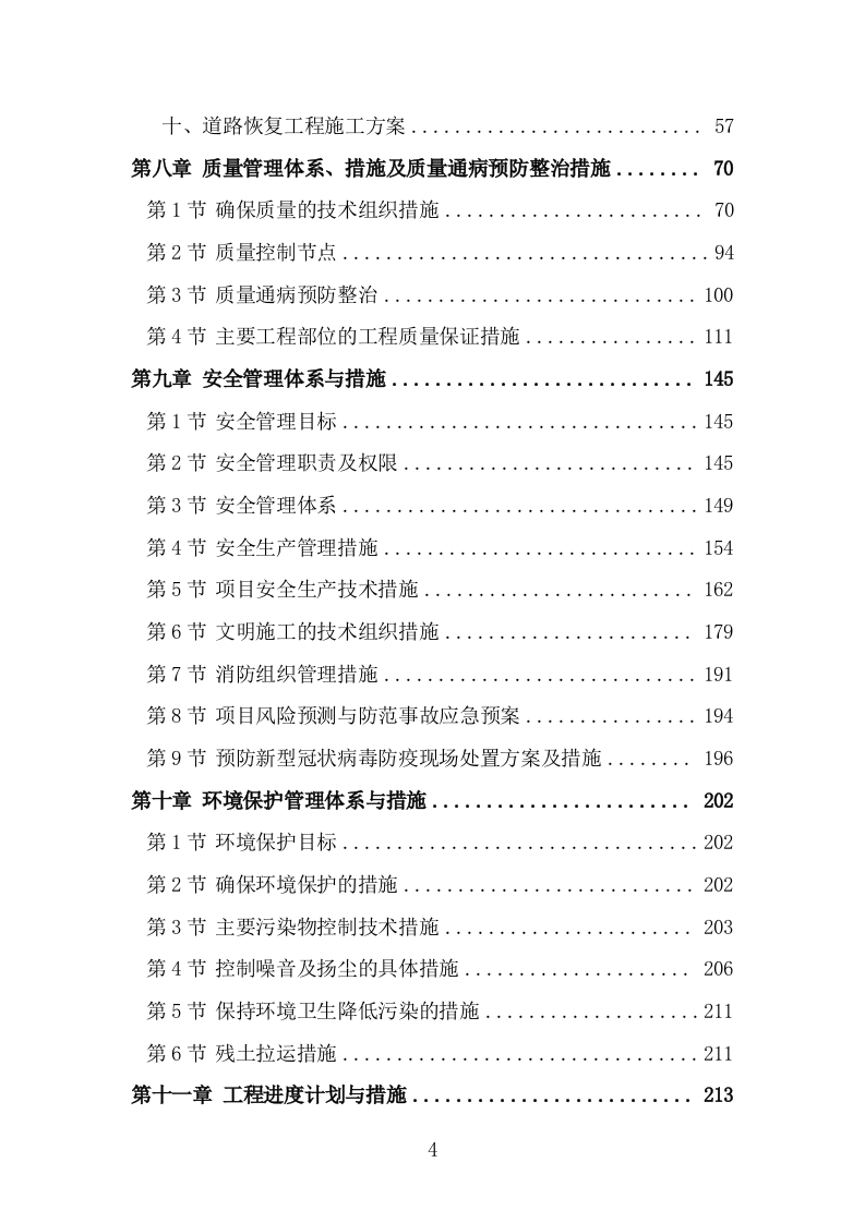 供热老旧管网改造工程施工组织设计施工方案（441页） 第4页