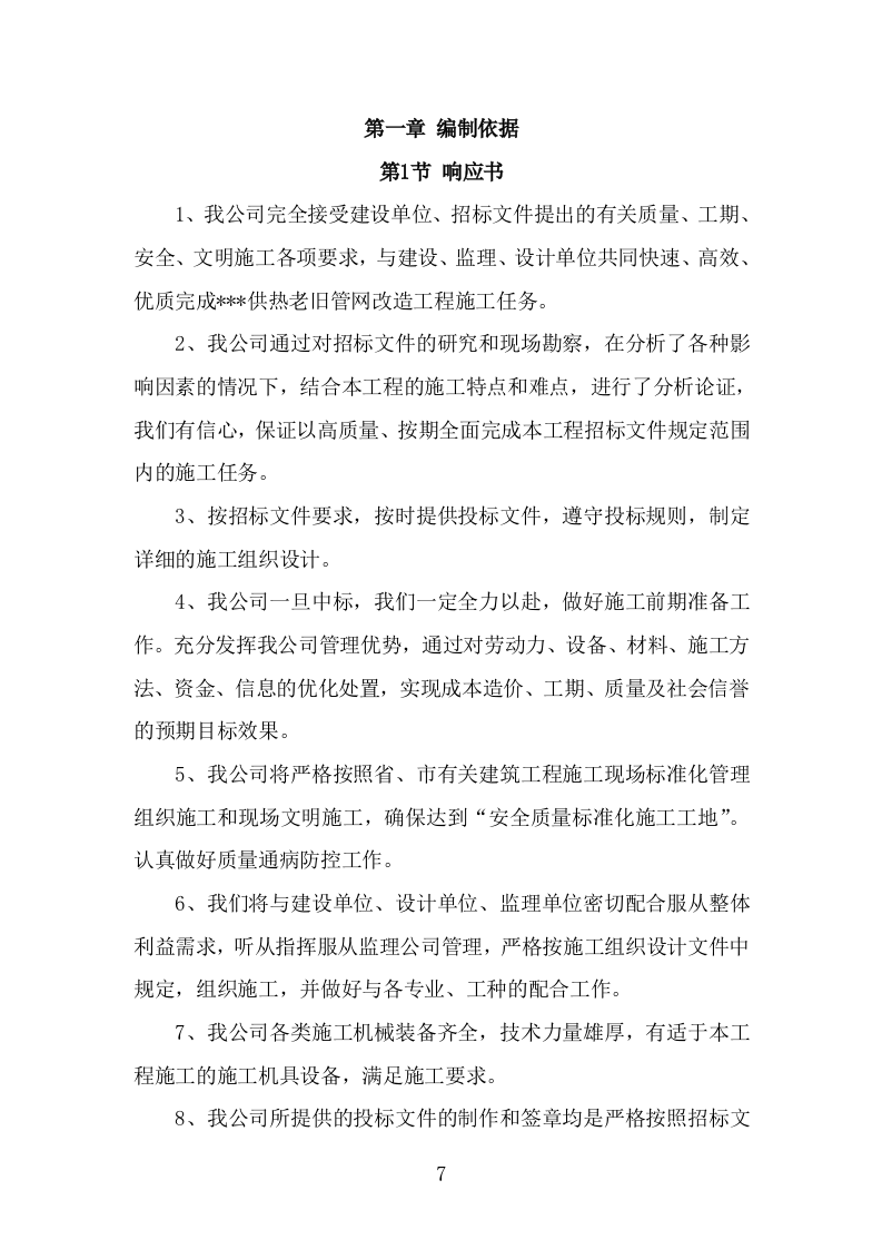 供热老旧管网改造工程施工组织设计施工方案（441页） 第7页