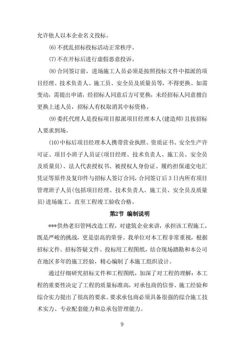 供热老旧管网改造工程施工组织设计施工方案（441页） 第9页