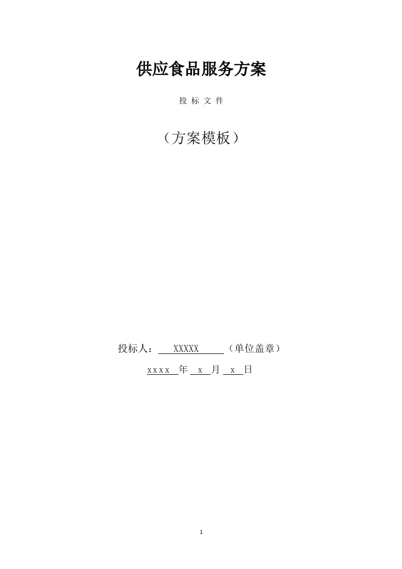 供应食品服务方案(253页) 第1页