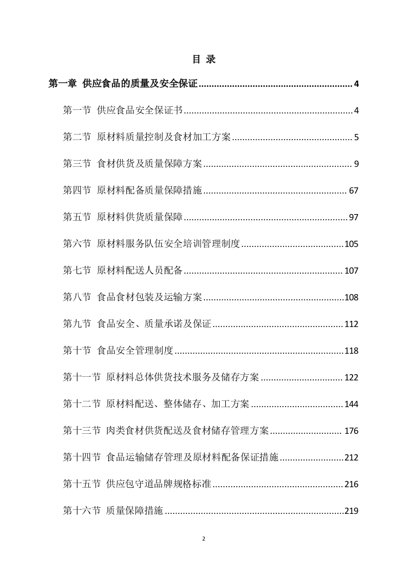 供应食品服务方案(253页) 第2页